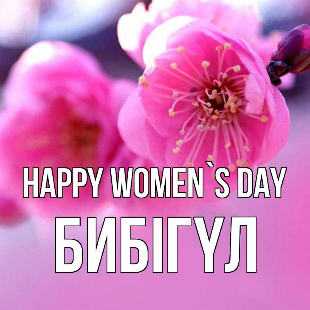Greetings card с именем, БИБІГҮЛ happy women`s day международный женский день Greetings with text for free download 